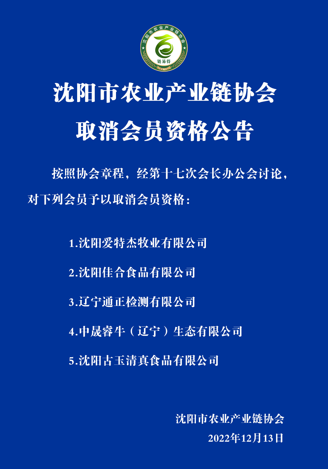 沈阳市农业产业链协会 取消会员资格公告