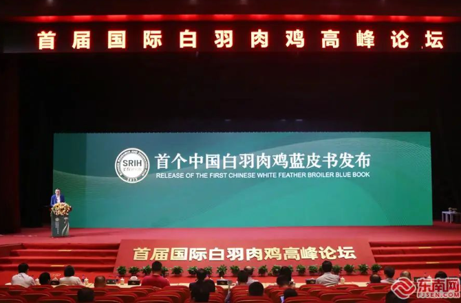 首届国际白羽肉鸡高峰论坛在光泽县成功举办