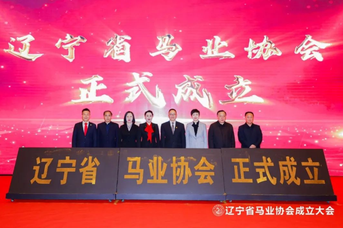 中国马业新力量辽宁省马业协会成立